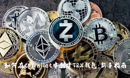 如何在tpWallet中创建TRX钱包：新手指南