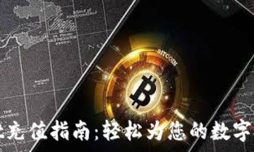   
tpWallet充值指南：轻松为您的数字钱包加钱
