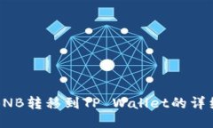 抹茶BNB转移到TP Wallet的详