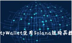 如何在tpWallet使用Solana链购买数字货币