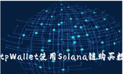 如何在tpWallet使用Solana链购买数字货币