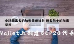 如何在tpWallet上创建BEP20代币：完整指南
