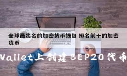 如何在tpWallet上创建BEP20代币：完整指南