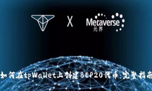 如何在tpWallet上创建BEP20代币：完整指南