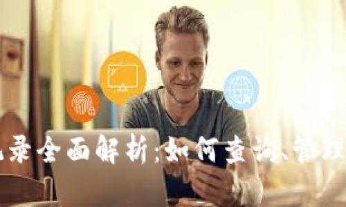 tpWallet交易记录全面解析：如何查询、管理与您的数字资产