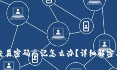 tpWallet交易密码忘记怎么办