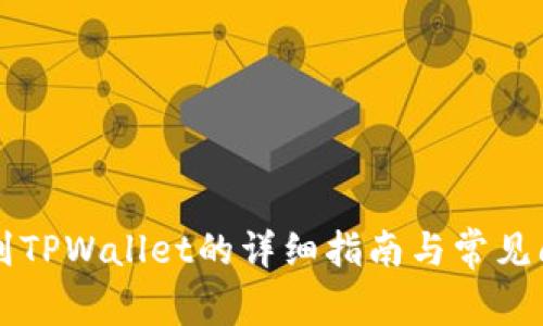 HT提币到TPWallet的详细指南与常见问题解答