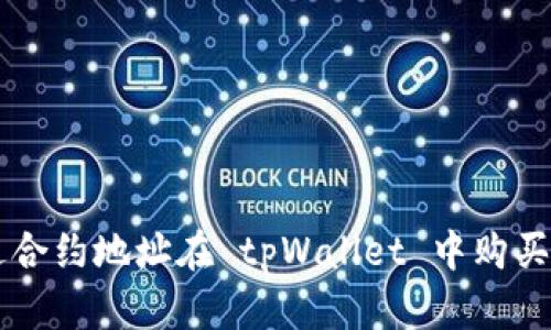 如何通过合约地址在 tpWallet 中购买加密货币