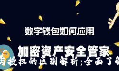  
tpWallet支付与授权的区别解析：全面了解数字钱包功能