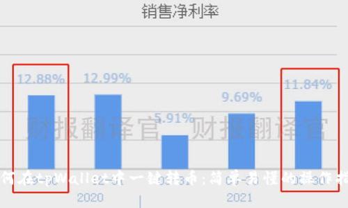 如何在tpWallet中一键转币：简单易懂的操作指南