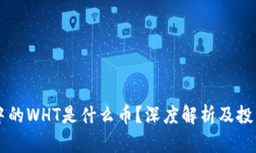 tpWallet中的WHT是什么币？深度解析及投资价值分析