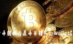 如何将货币转换为屎币并