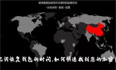 助记词恢复钱包的时间，