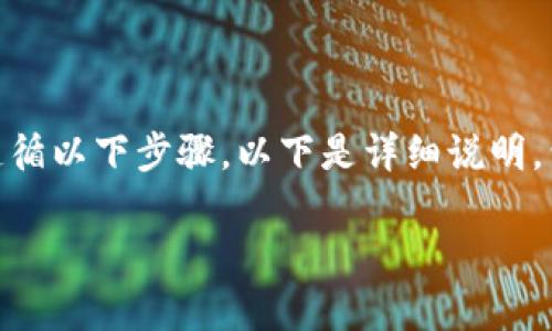 要将FIL（Filecoin）转移到tpWallet，你需要遵循以下步骤。以下是详细说明，包括内容大纲和问题解答，希望对你有所帮助。

如何将FIL转移到tpWallet：简单指南