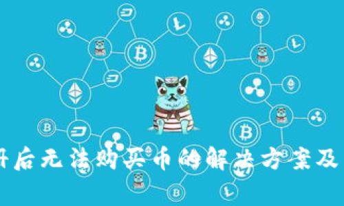 tpWallet注册后无法购买币的解决方案及常见问题解析