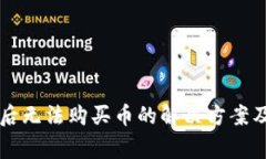 tpWallet注册后无法购买币的