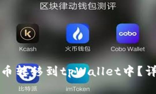 如何将加密货币转移到tpWallet中？详细步骤与指南