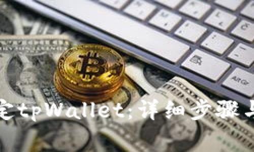 酷尔币如何绑定tpWallet：详细步骤与常见问题解答