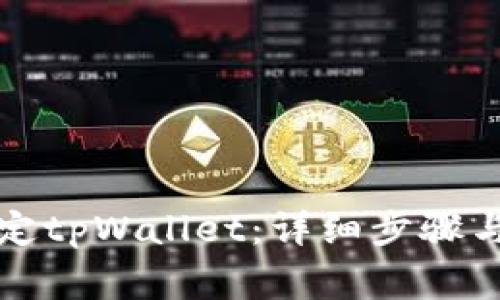 酷尔币如何绑定tpWallet：详细步骤与常见问题解答