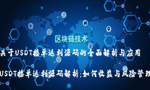 关于USDT接单返利源码的全面解析与应用
USDT接单返利源码解析:如何收益与风险管理