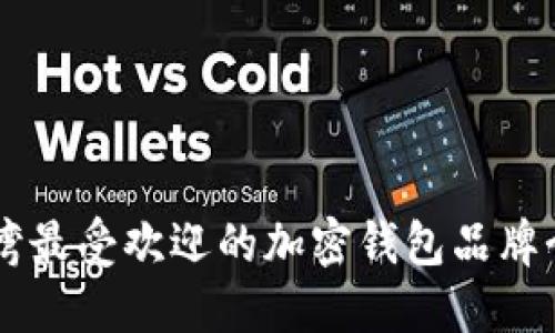 台湾最受欢迎的加密钱包品牌介绍