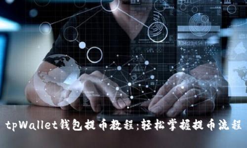 tpWallet钱包提币教程：轻松掌握提币流程