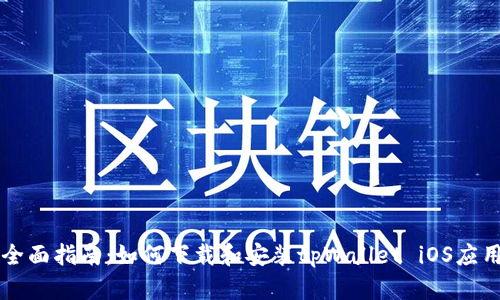 全面指南：如何下载和安装tpWallet iOS应用
