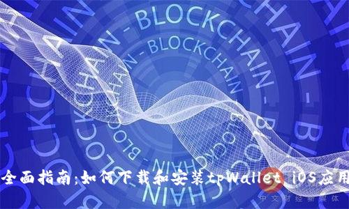 全面指南：如何下载和安装tpWallet iOS应用