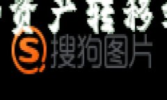 : 如何将IM钱包的资产转移