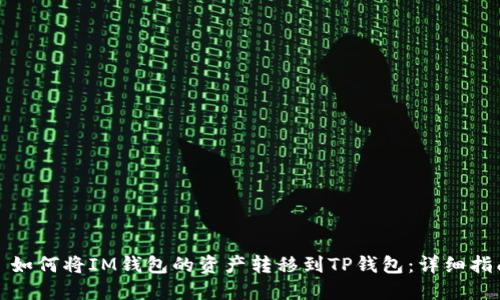 : 如何将IM钱包的资产转移到TP钱包：详细指南