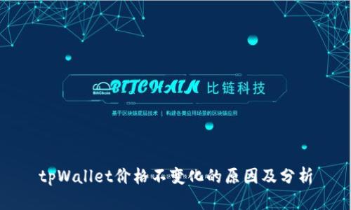 tpWallet价格不变化的原因及分析
