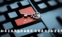 2023年虚拟币主流钱包全面