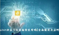tpWallet被盗了还能继续使用