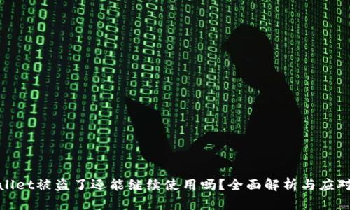 tpWallet被盗了还能继续使用吗？全面解析与应对策略