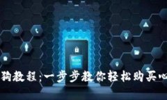 tpWallet买宝贝狗教程：一步