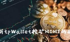 深入解析tpWallet挖矿MIMI的