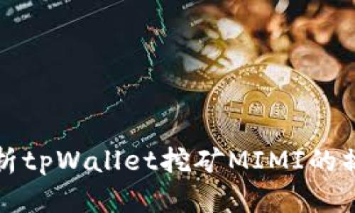 深入解析tpWallet挖矿MIMI的操作教程