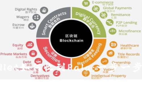 :TPWallet如何收到Pala：一步一步的指南