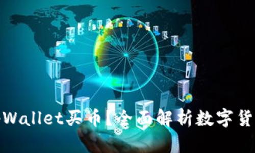 : 什么是tpWallet买币？全面解析数字货币投资利器