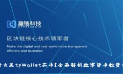 : 什么是tpWallet买币？全面解析数字货币投资利器
