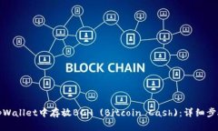 如何在tpWallet中存放BCH (Bitcoin Cash)：详细步骤与技