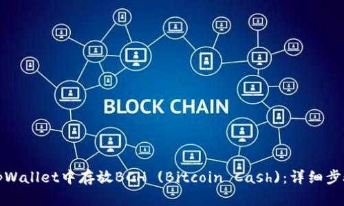 如何在tpWallet中存放BCH (Bitcoin Cash)：详细步骤与技巧