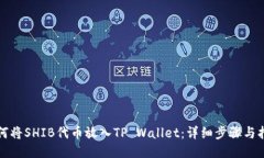 如何将SHIB代币放入TP Wal