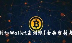 欧易提币到tpWallet未到账？