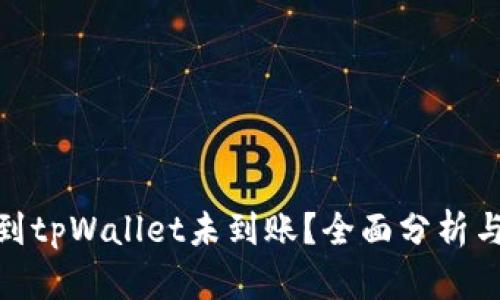 欧易提币到tpWallet未到账？全面分析与应对措施