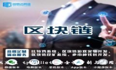 手机充值 tpWallet 安全性分