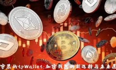 孙宇晨的tpWallet：加密钱包