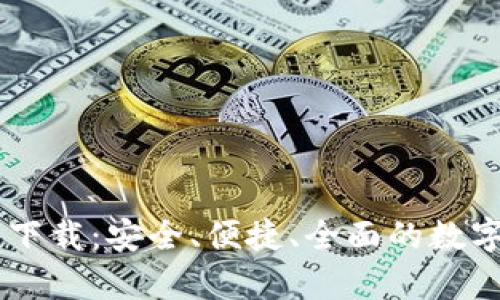 tpWallet官方下载：安全、便捷、全面的数字资产管理平台