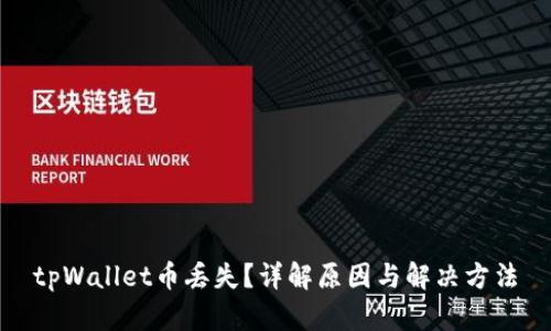 tpWallet币丢失？详解原因与解决方法