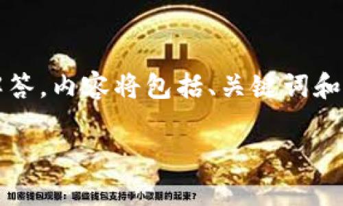以下是关于“OK币”的详细分析、讨论和解答，内容将包括、关键词和大纲。然后我们会细致回答6个相关问题。

OK币：近期动态及分析